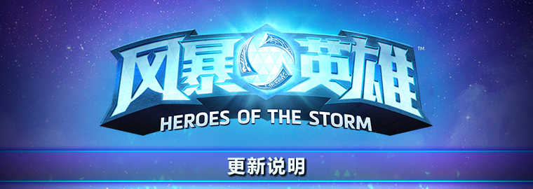 风暴英雄还更新吗,风暴英雄2018更新内容