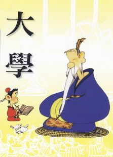 跟我学国学第一集,经典国学大学诵读带译文