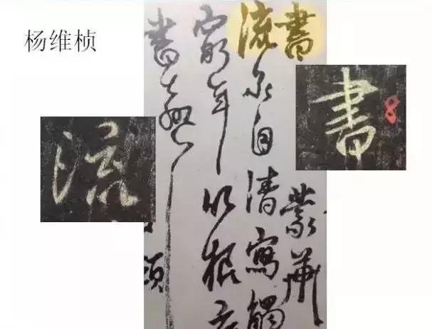 练过字帖的人写的字,练过书法的人