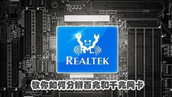 怎么分辨千兆网卡与百兆网卡,百兆跟千兆网卡怎么看区别