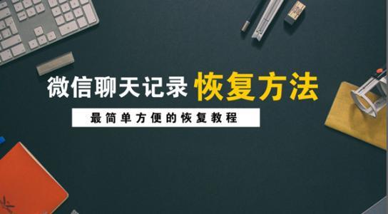 微信删掉的聊天记录怎么恢复免费,微信删掉的聊天记录怎么恢复