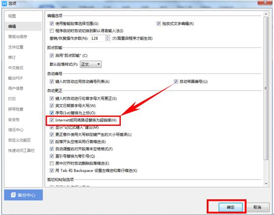 WPS文字技巧—如何将网址自动转换为超链接