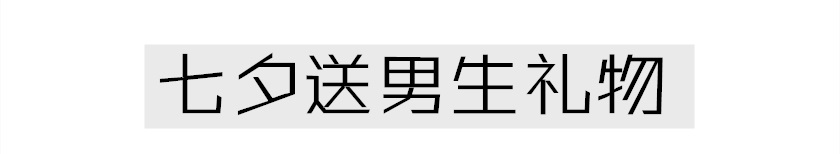七夕送礼走心礼物攻略看这里,七夕送礼推荐啥礼物呢