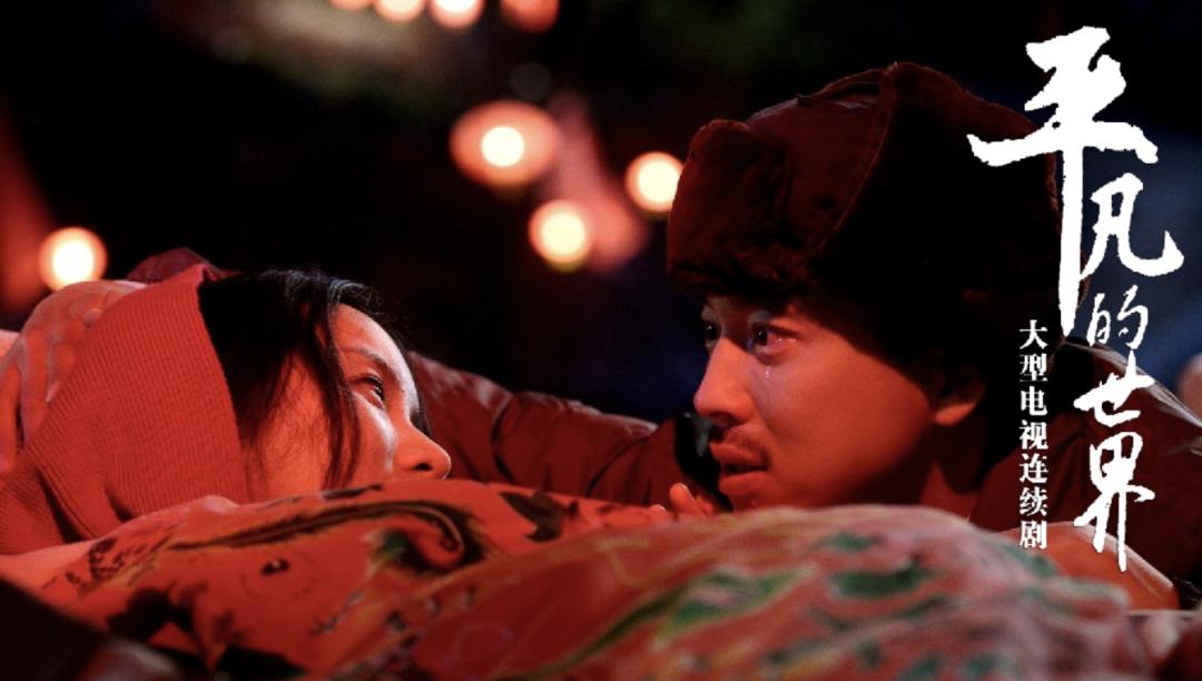 平凡的世界与现在的时代对比,平凡的世界到底有什么好看的