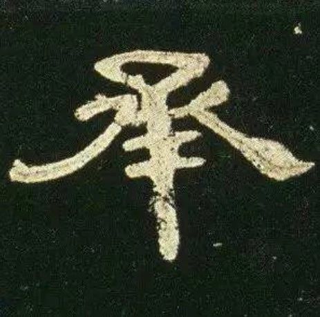 学隶书应该注意什么？学会这两点，隶书其实并不难