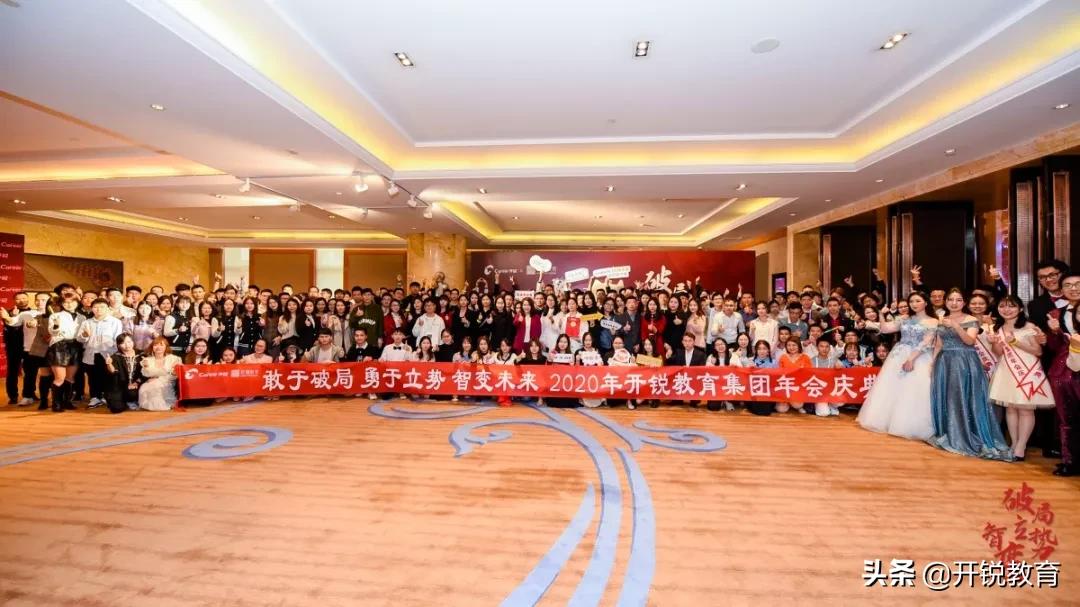 *局破**·立势·智变|开锐教育2020年会盛典圆满落幕
