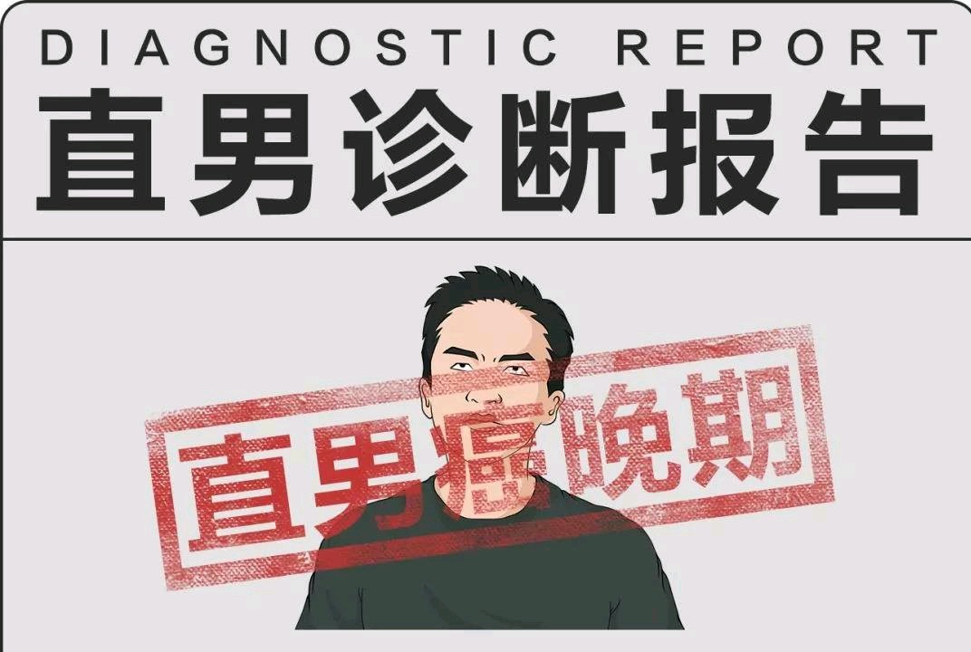什么是直男癌的真正含义,直男癌小视频