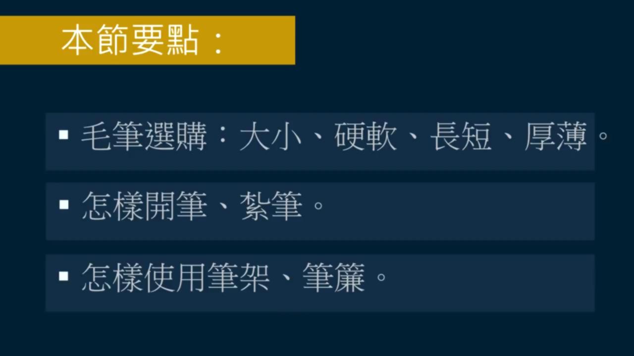 黄简讲书法如何选择毛笔,毛笔正确的开笔方法及保养收藏
