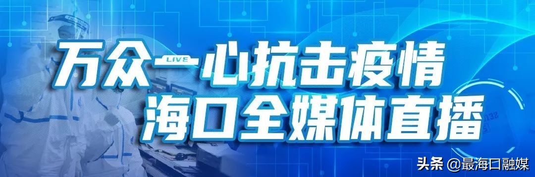 海口新增确诊病例最新通报 (海口新增确诊病例轨迹发布)