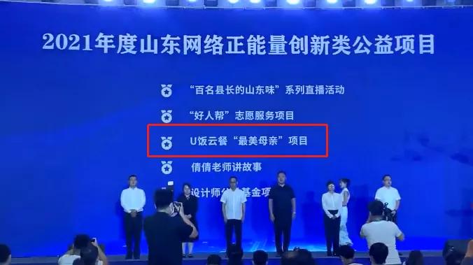 点赞！U饭云餐“最美母亲”荣获山东网络正能量优秀项目