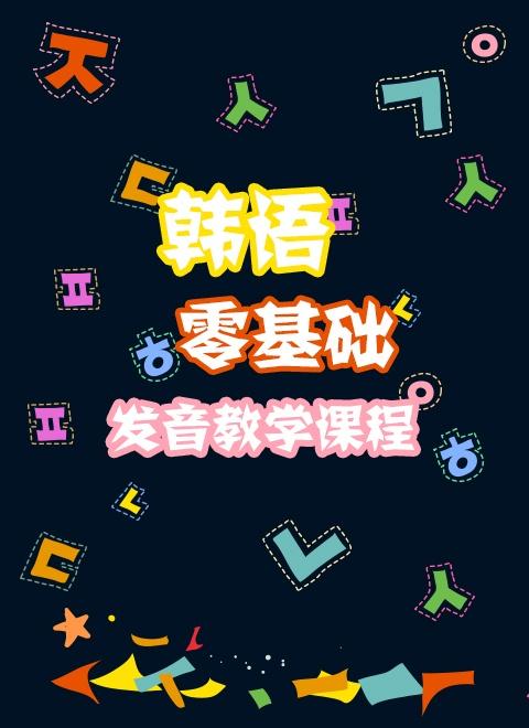 韩语零基础入门元音辅音,韩语发音第10课元音和辅音复习