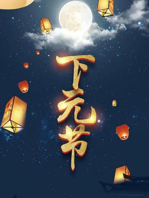 下元节是个什么节日,下元节的日期及习俗