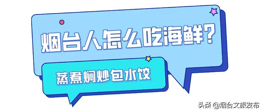 烟台莱山海鲜美食排行榜前十名,烟台十大海鲜吃法图片