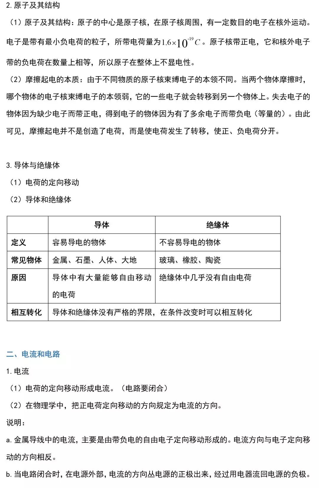 初三物理全一册知识,初三上册物理电路所有的知识点