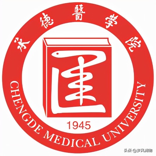承德医学院：曾经是承德唯一的本科高校，也是河北省的医学重镇