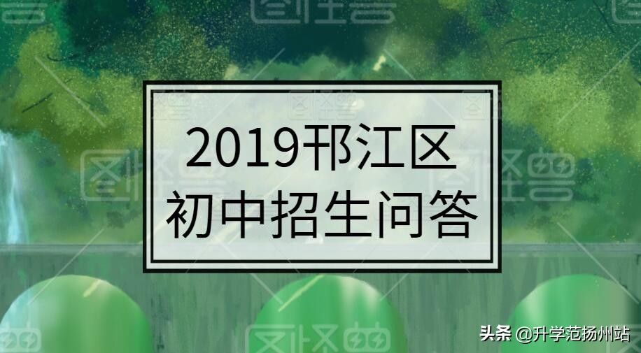 2024年邗江中学招生计划,2019年邗江中学招生人数