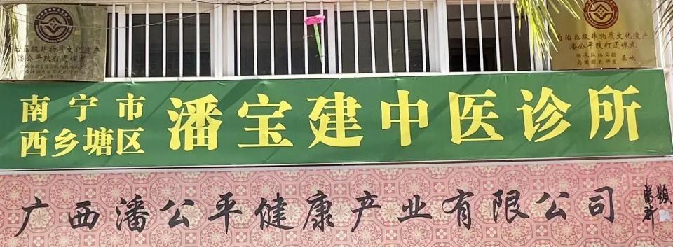 南宁市潘宝建中医诊所,广西崇左老中医潘宝建