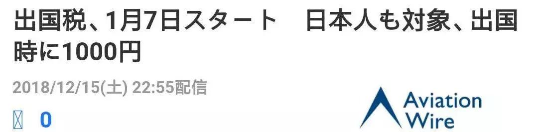 详细版日本“出国税”，到底是一种什么税？