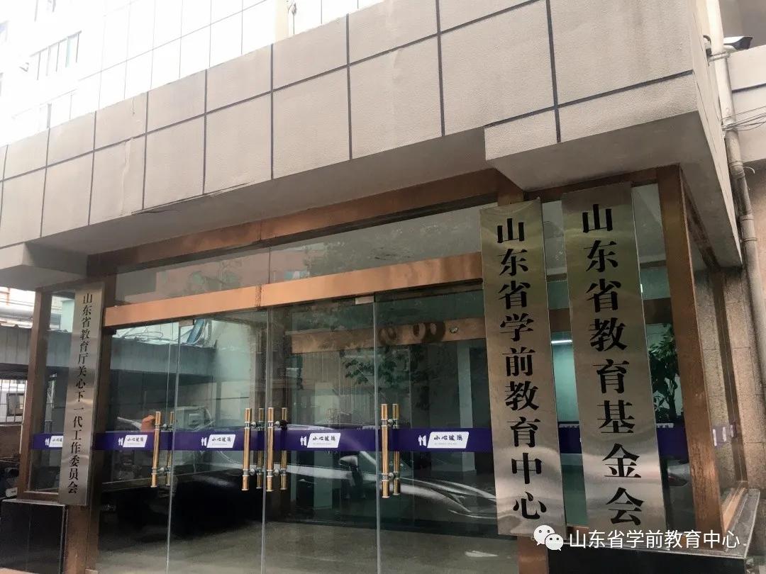 山东省学前教育中心招聘,山东省内学前教育有哪些