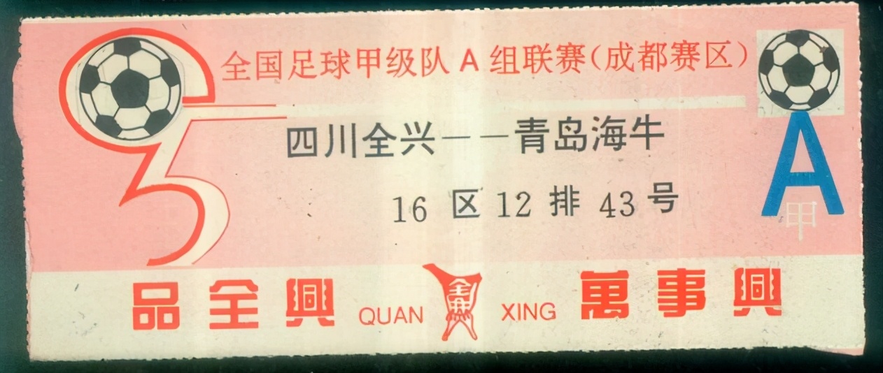 1998四川全兴足球比赛,四川全兴足球队当年有多火