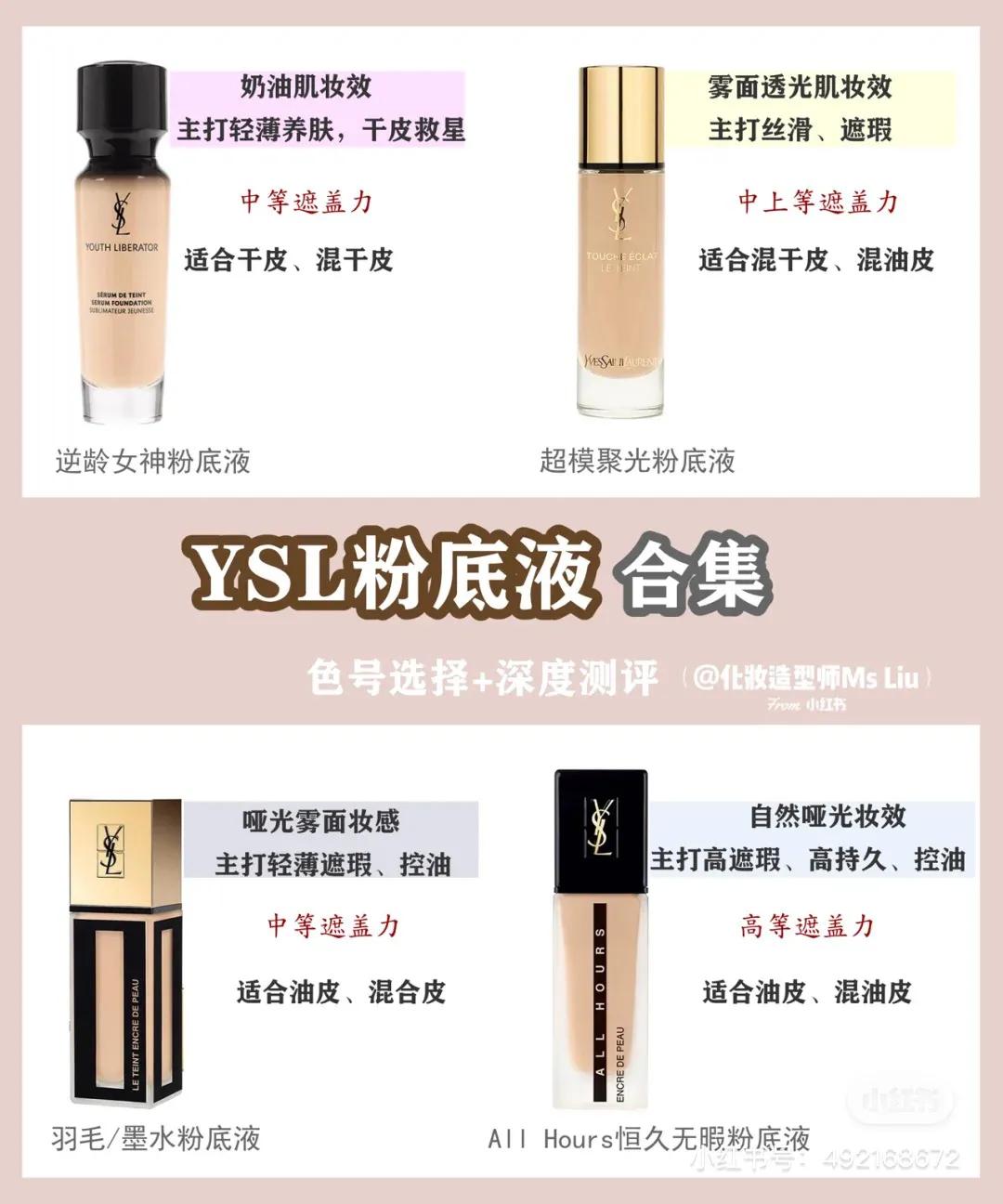 ysl粉底液和ysl粉底选哪个,大牌粉底液推荐ysl