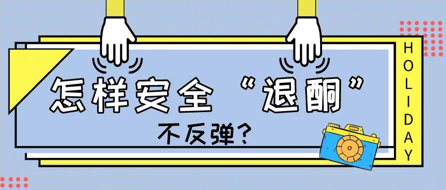 怎样退酮不反弹,怎样退酮