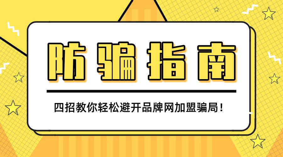 网络防骗子最新套路骗局,怎么防止网络加盟骗局套路