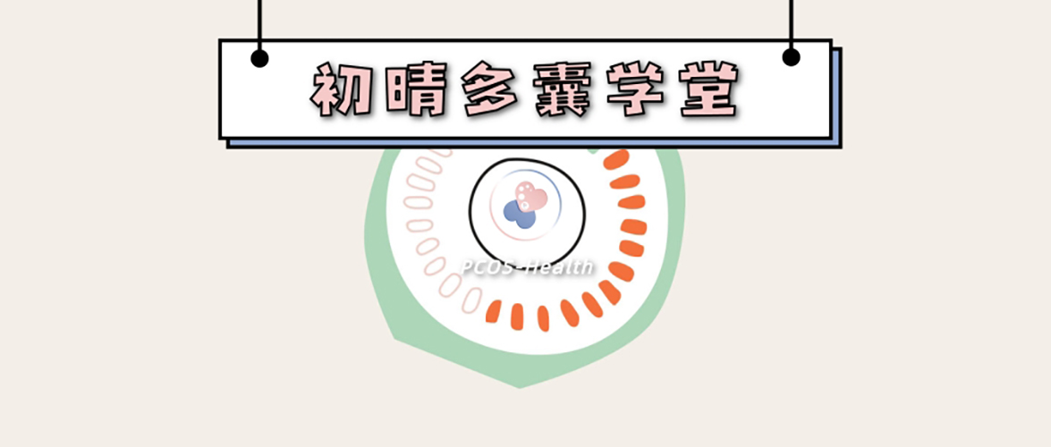 多囊卵巢会引起不规则出血吗,多囊女生来月经怎么缓解