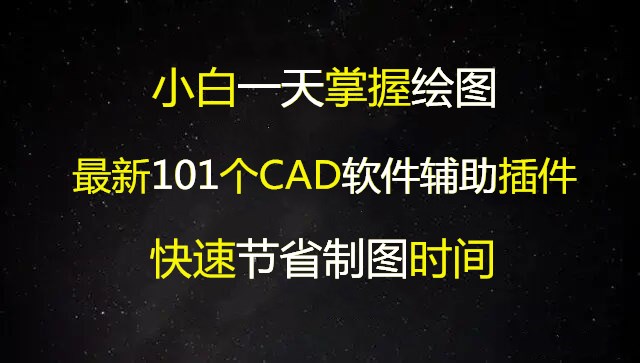 cad快捷制图插件有哪些,cad制图及插件使用技巧