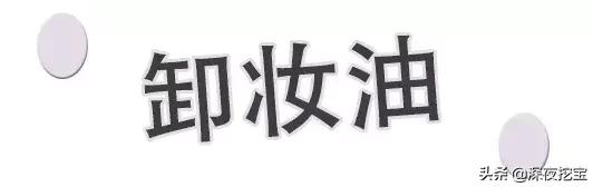 十大卸妆好物排行榜,10款热门卸妆水排名