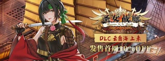 神秘东方女海盗参战《圣女战旗》DLC“云自海上来”现已推出