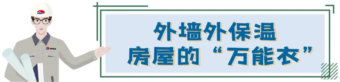 小旭房课堂|好房子也懂“御寒”