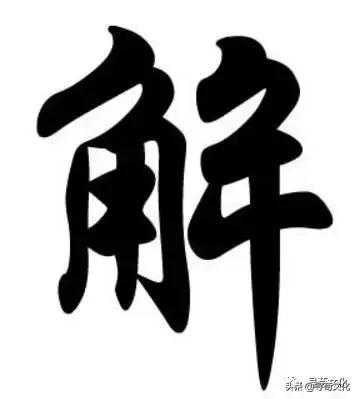 姓氏文化汉字艺术,汉字的艺术与中华姓氏文化