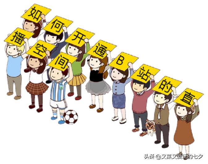 如何开通b站自媒体,如何开通b站账号发视频