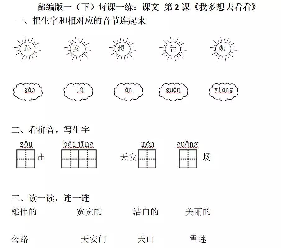 我多想去看看语文一年级下册朗读,一年级下册我多想去看看课堂笔记