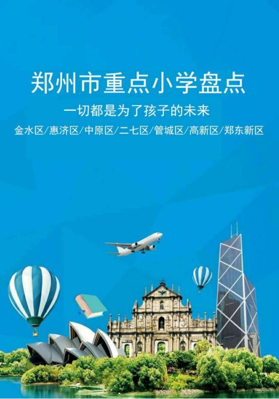 郑州市经开区公办小学有哪些,郑州市十区公办小学划片范围汇总