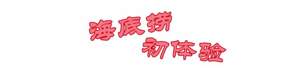 海底捞火锅体验,海底捞火锅服务感受