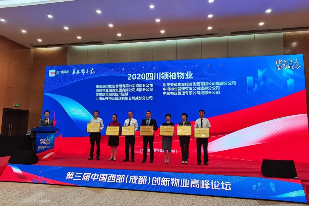 荣誉┃中航物业成都分公司荣获“2020四川领袖物业”奖项