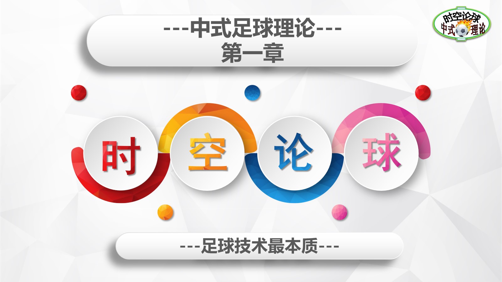 足球理论介绍,中式足球理论