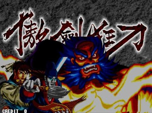 曾经的经典街机游戏,经典游戏傲剑狂刀