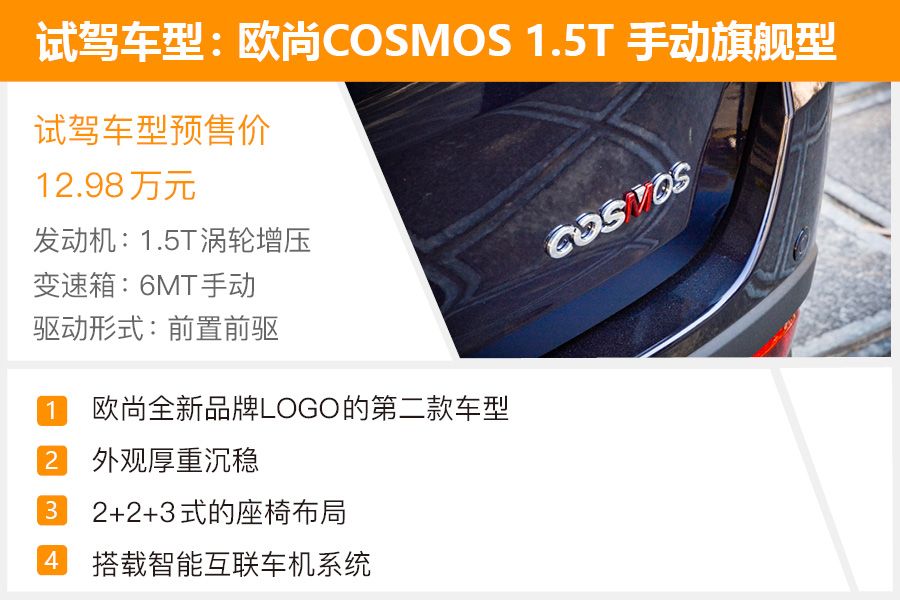 家用商用均兼顾试驾欧尚汽车COSMOS科尚10万块的性价比MPV