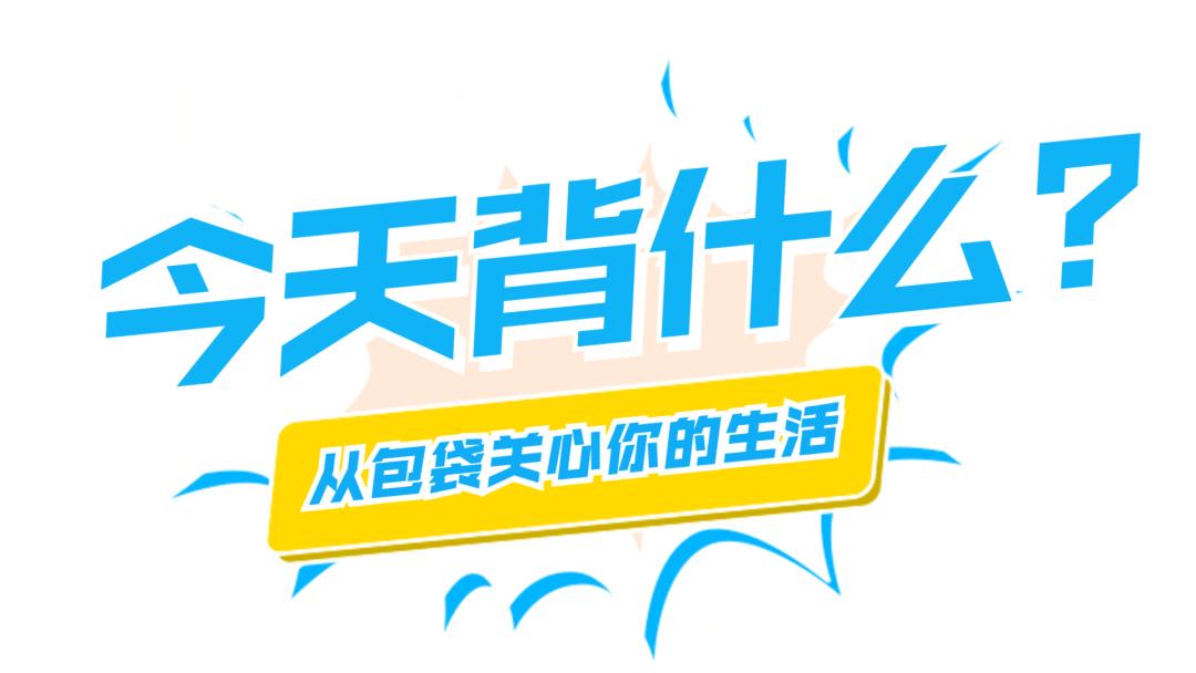 今天背什么,今天背什么包