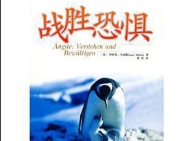 只有懦夫才会害怕恐惧,恐惧就是一个欺软怕硬的家伙