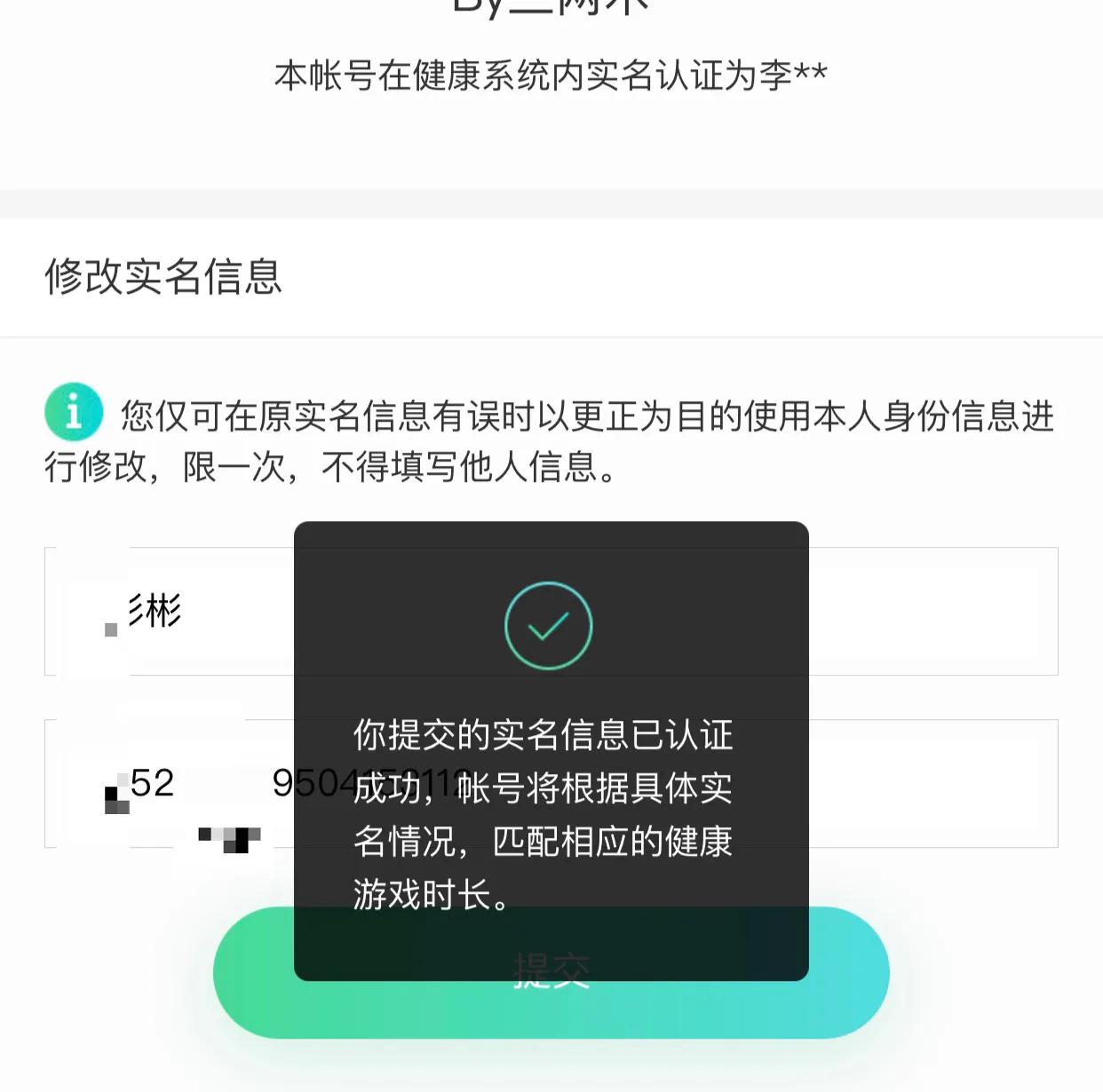 年少乱搜身份证填QQ防沉迷？长大非自己的实名成了心病？可改！