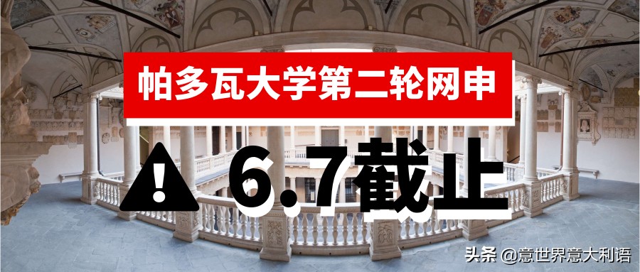 帕多瓦大学第二轮网申进行中,想提前拿offer的抓紧了!