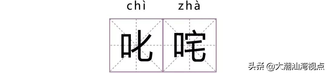 一个常用字却有很多人读错了,有哪些容易读错的常用字