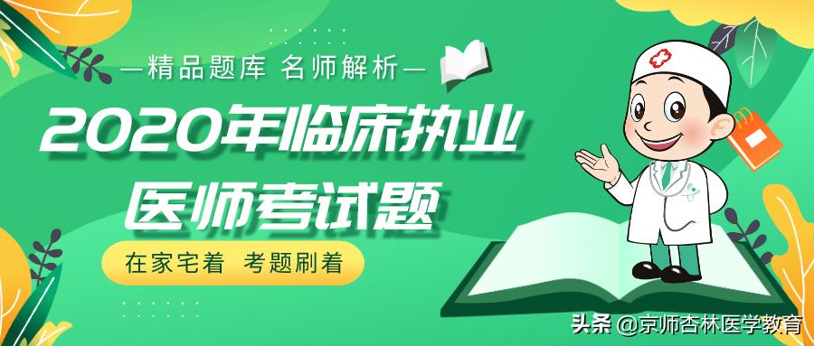 妇科执业医师习题,妇科疾病临床执业医师讲解视频
