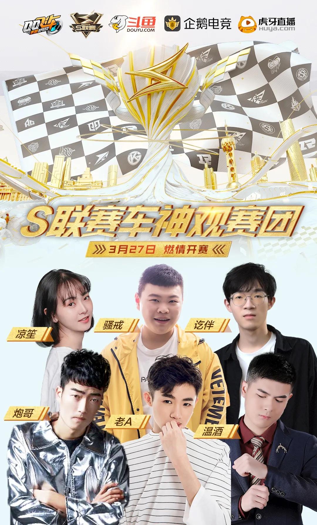 三大平台好礼相送，车神主播邀你一起观赛