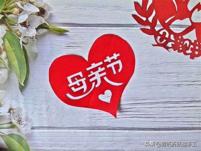 母亲节到了手工剪纸教程,母亲节最简单手工剪纸