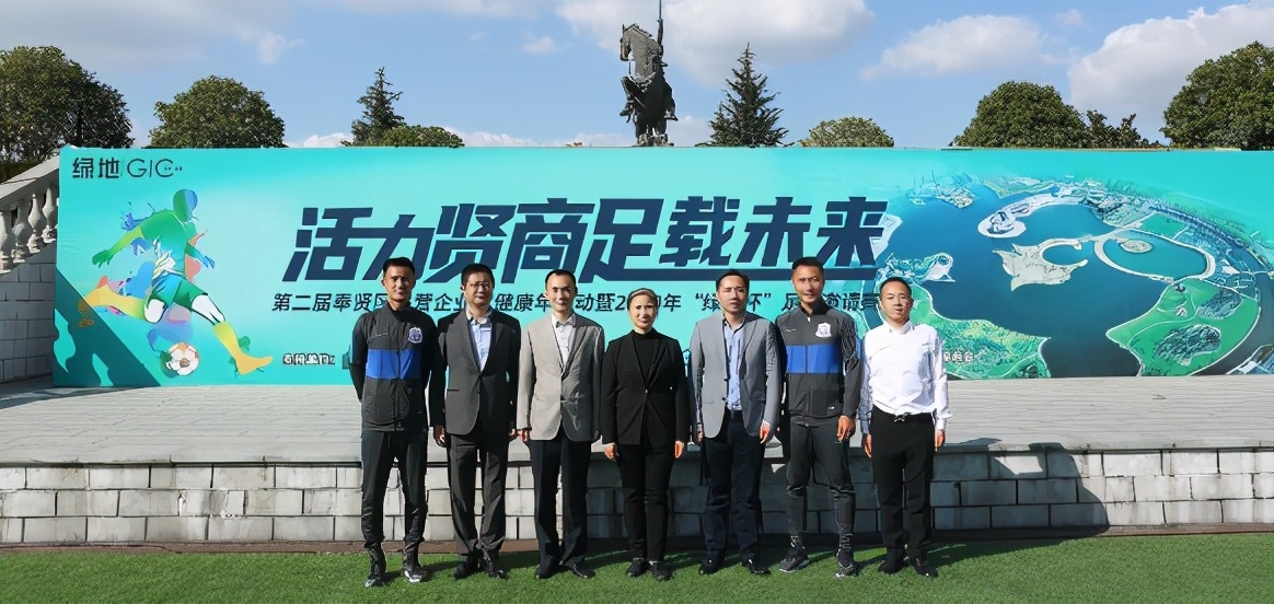 第二届奉贤区民营企业家健康年活动暨绿地杯足球邀请赛圆满举办